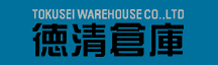 徳清倉庫株式会社