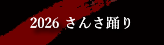2026&nbsp;さんさ踊り