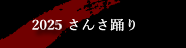 2025 さんさ踊り